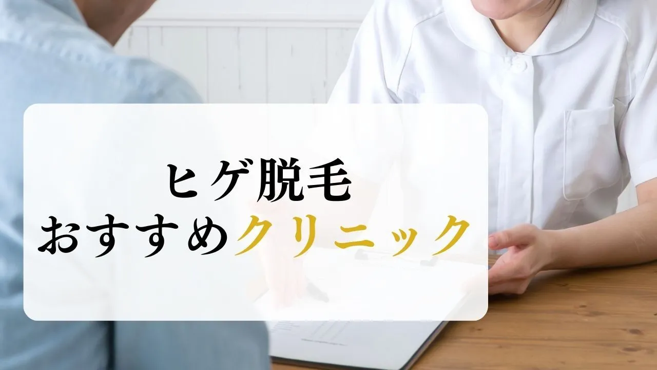 ヒゲの医療脱毛がおすすめのクリニック10選